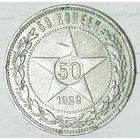 РАСПРОДАЖА!!! - РСФСР 50 копеек 1922 год "ПЛ" (серебро)