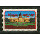 Ратуша города Реджайна. Канада. 1982. Полная серия 1 марка