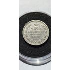 20 копеек 1873 год. Состояние Огонь! В капсуле.