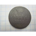 Копейка 1855 г. с рубля!