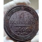 5 копеек 1806 ЕМ без МЦ.Кольцевая.Кладовая.Состояние!