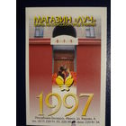 Календарик 1997 г.  Магазин Луч.  Обуь белорусских предприятий.