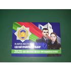 Календарик 2025 МВД г.Витебск