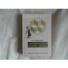 Перельман Я.И. Занимательные задачи и опыты. Серия: Школьная библиотека. Составитель И.И. Прусаков. Рисунки Г. Бедарева и В. и С. Рафальских. М. Детская литература 1972г.