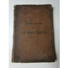 Альбом картин по географии Европы 1904г. Размер 26*18 см
