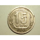 15 копеек 1935