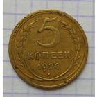 5 копеек 1926г.
