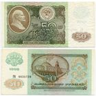 СССР. 50 рублей (образца 1992 года, P247, XF) [серия ГЯ]