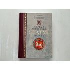Первый Литовский Статут 1529г.