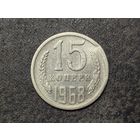 СССР. 15 копеек 1968, более бюджетный экземпляр. Нечастая!!! Торг!