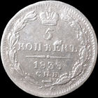 5 копеек 1838, Отличная! С 1 Рубля! Смотрите другие лоты!