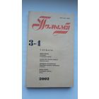 Полымя. 2002-3-4 (Быкаў, Барадулін, Барыс Кіт, Рублеўская, дзённікі М. Дубянецкага)