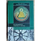 Луис Мигель Мартинес Отеро. Иллюминаты. Ловушка и заговор. Серия: Историческая библиотека.