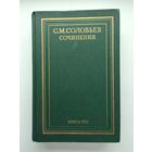 Соловьев С.М. Сочинения. Книга 8.