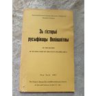 Зь гiсторыi русыфiкацы Вялiкалiтвы\12д