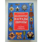 Философов И.Ю. Знаменитые награды Европы. Ордена и медали.