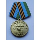 Ветеран ВДВ. За ратную службу.