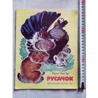 Борис Заходер. Русачок. 1981 г Илл. В. Белышев. Большой формат