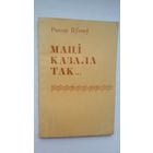 Рыгор Яўсееў. Маці казала так: з гаворкі Бялыніцкага раёна
