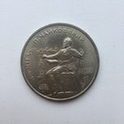 1 рубль 1990 года. П.Чайковский(мешковая)