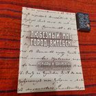Любезный мне город Витебск... мемуары и документы  конец XVIII - нач. XIX века, Минск 2005г.