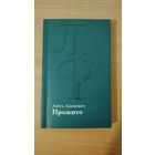 Самовывоз!!! Алесь Адамович. Прожито ( в первый посмертный сборник вошли автобиографические рассказы и повесть Vixi ). Дарственная дочери писателя. Почтой не высылаю.