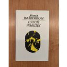 Яўгенія Пфляумбаум. Сувой жыцця : кніга паэзіі (1989)