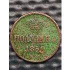 Полушка 1851 ЕМ. Распродажа коллекции.