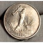 Полтинник 1924 ТР, без мц, штемпельный UNC, редок в сохране! также смотрите другие лоты!