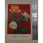 Открытка, "С праздником!", не подписанная.