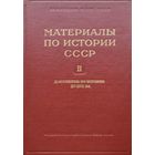"Документы по истории XV - XVII вв." серия "Материалы по истории СССР" 1955