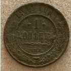 Монета 1 копейка 1911 год Николай II