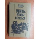Джадсон Пентикост Филипс "Убить, чтобы остаться"
