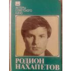 КиноЗвезда.Артист Родион Нахапетов.Набор открыток.