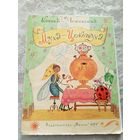 К.Чуковский"Муха-цокотуха"\032