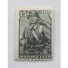 СССР 1947г  Стандартный выпуск. 15 коп. Красноармеец.Офсет. Греб.12/12,25Редкость!