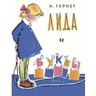 Лида и буквы. Рассказ для детей. Нина Гернет. Художник Виктор Куприянов =/// РАСПРОДАЖА