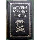 История военных потерь. Б. Ц. Урланис. Серия Военно-историческая библиотека.