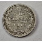 1912 год 10 копеек