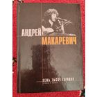 Андрей Макаревич. Семь тысяч городов. Стихи и песни. 2003 г.