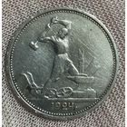 Монета полтинник 50 копеек СССР 1924 год.