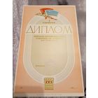 Диплом БССР 1 степени\6