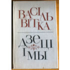 Васiль Вiтка Дзецi i мы.