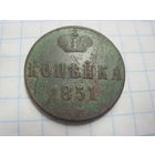 Копейка 1851 г. с рубля!