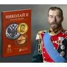 Новинка! Николай II - каталог монет. Сидоров В.Ю, издание 2026 г.