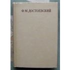 Ф. М. Достоевский Полное собрание сочинений в 30 томах. Том 13. Подросток.