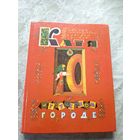 В.Берестов"Катя в игрушечном городе"\02