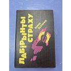 Лабирынты страху на белорусском языке