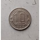 10 копеек 1956 года.