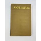 Якуб Колас том 7 на белорусском языке